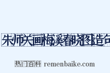 朱师关画梅溪春晓图造句是什么意思的图片